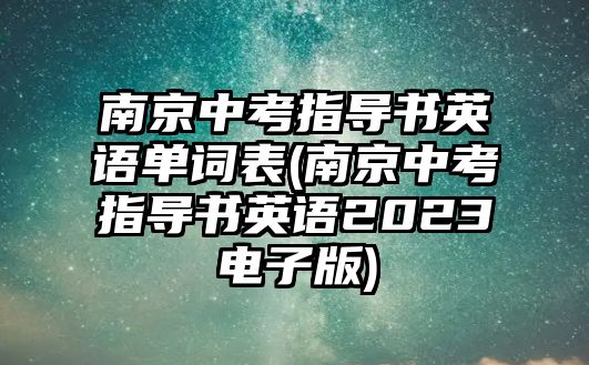 南京中考指導書英語單詞表(南京中考指導書英語2023電子版)