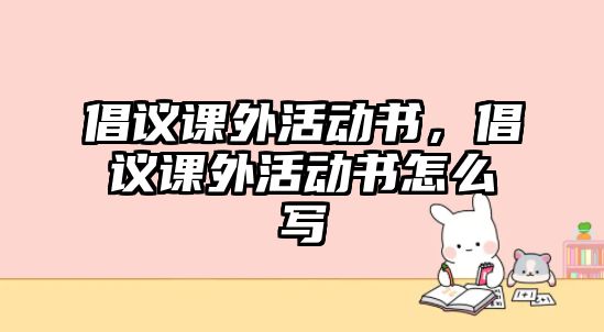 倡議課外活動書，倡議課外活動書怎么寫