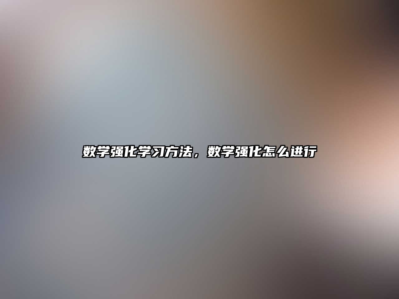 數(shù)學強化學習方法，數(shù)學強化怎么進行