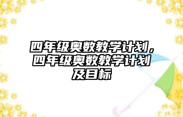 四年級奧數教學計劃，四年級奧數教學計劃及目標