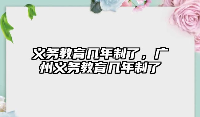 義務(wù)教育幾年制了，廣州義務(wù)教育幾年制了