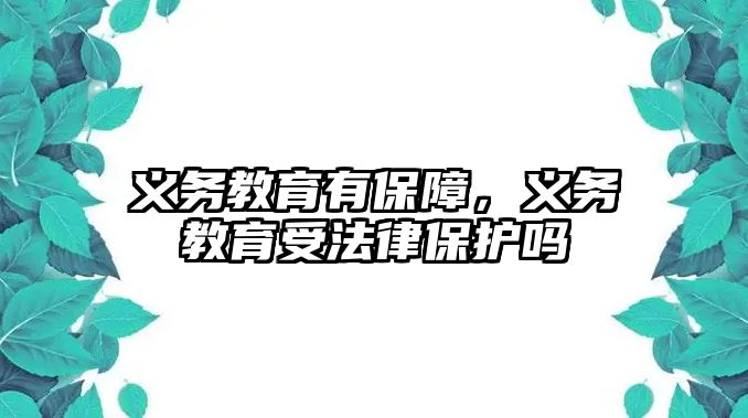 義務(wù)教育有保障，義務(wù)教育受法律保護(hù)嗎