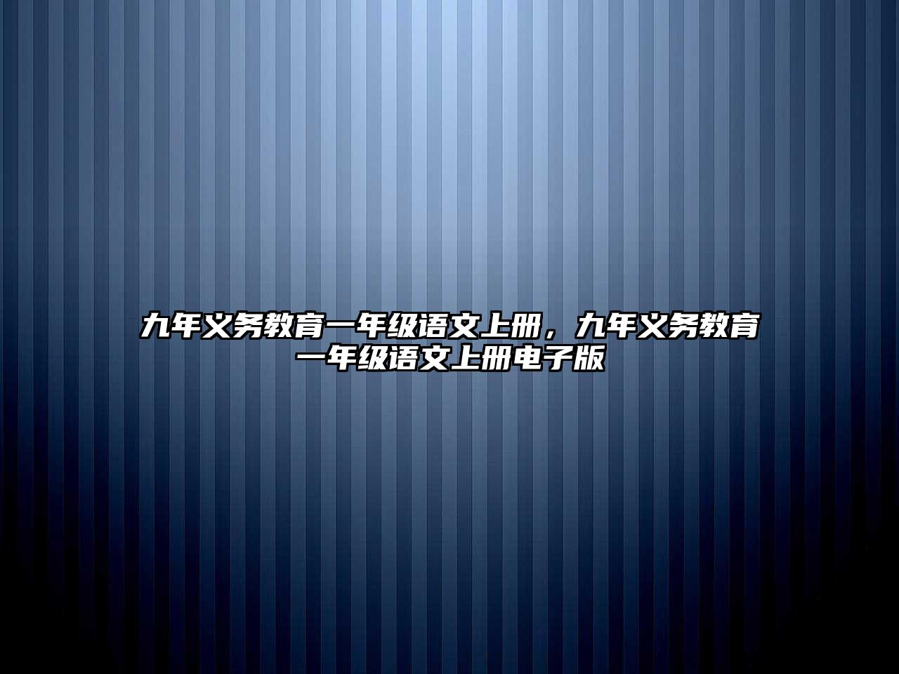 九年義務(wù)教育一年級(jí)語文上冊(cè)，九年義務(wù)教育一年級(jí)語文上冊(cè)電子版