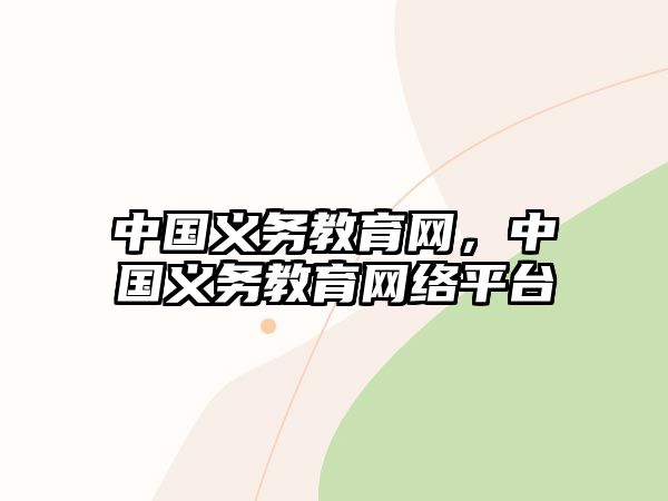 中國義務(wù)教育網(wǎng)，中國義務(wù)教育網(wǎng)絡(luò)平臺