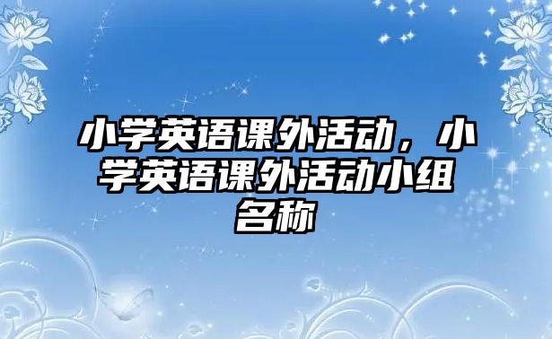 小學英語課外活動，小學英語課外活動小組名稱