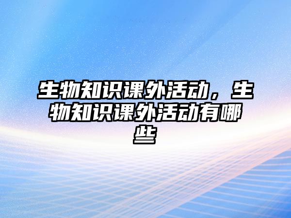 生物知識課外活動，生物知識課外活動有哪些