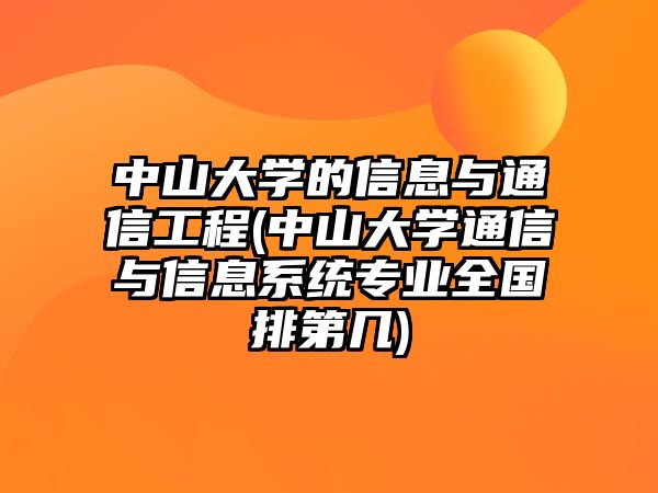 中山大學(xué)的信息與通信工程(中山大學(xué)通信與信息系統(tǒng)專業(yè)全國排第幾)