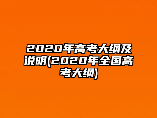 2020年高考大綱及說明(2020年全國(guó)高考大綱)