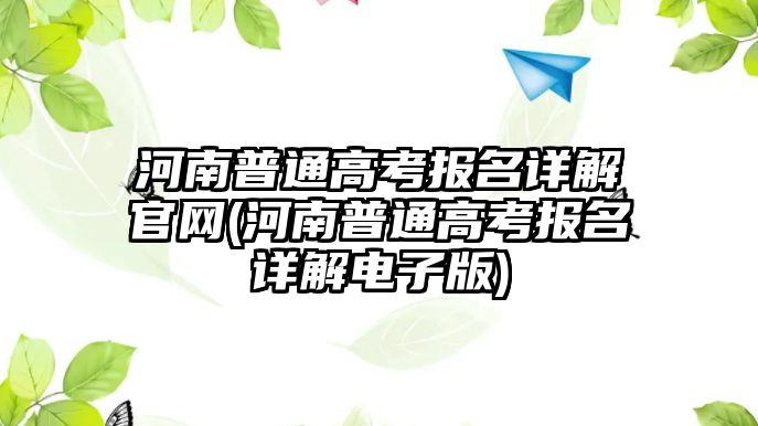 河南普通高考報名詳解官網(wǎng)(河南普通高考報名詳解電子版)