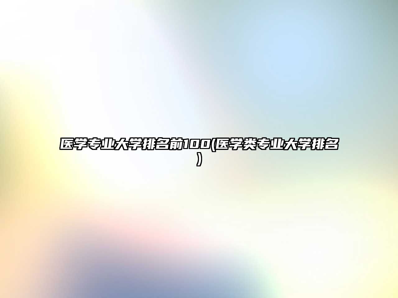 醫(yī)學(xué)專業(yè)大學(xué)排名前100(醫(yī)學(xué)類專業(yè)大學(xué)排名)