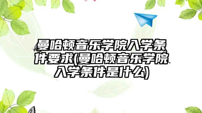 曼哈頓音樂(lè)學(xué)院入學(xué)條件要求(曼哈頓音樂(lè)學(xué)院入學(xué)條件是什么)