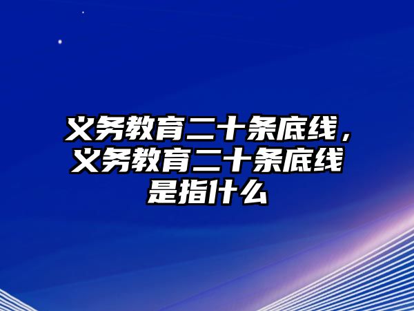 義務教育二十條底線，義務教育二十條底線是指什么