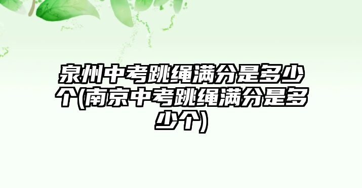 泉州中考跳繩滿分是多少個(南京中考跳繩滿分是多少個)