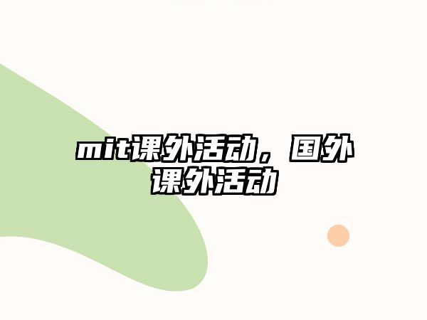 mit課外活動(dòng)，國外課外活動(dòng)