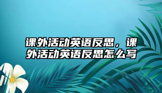 課外活動英語反思，課外活動英語反思怎么寫