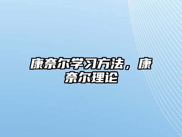 康奈爾學(xué)習(xí)方法，康奈爾理論