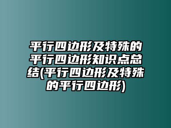 平行四邊形及特殊的平行四邊形知識(shí)點(diǎn)總結(jié)(平行四邊形及特殊的平行四邊形)