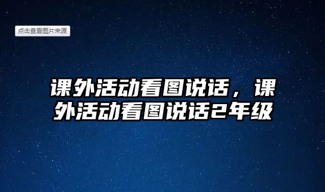 課外活動看圖說話，課外活動看圖說話2年級