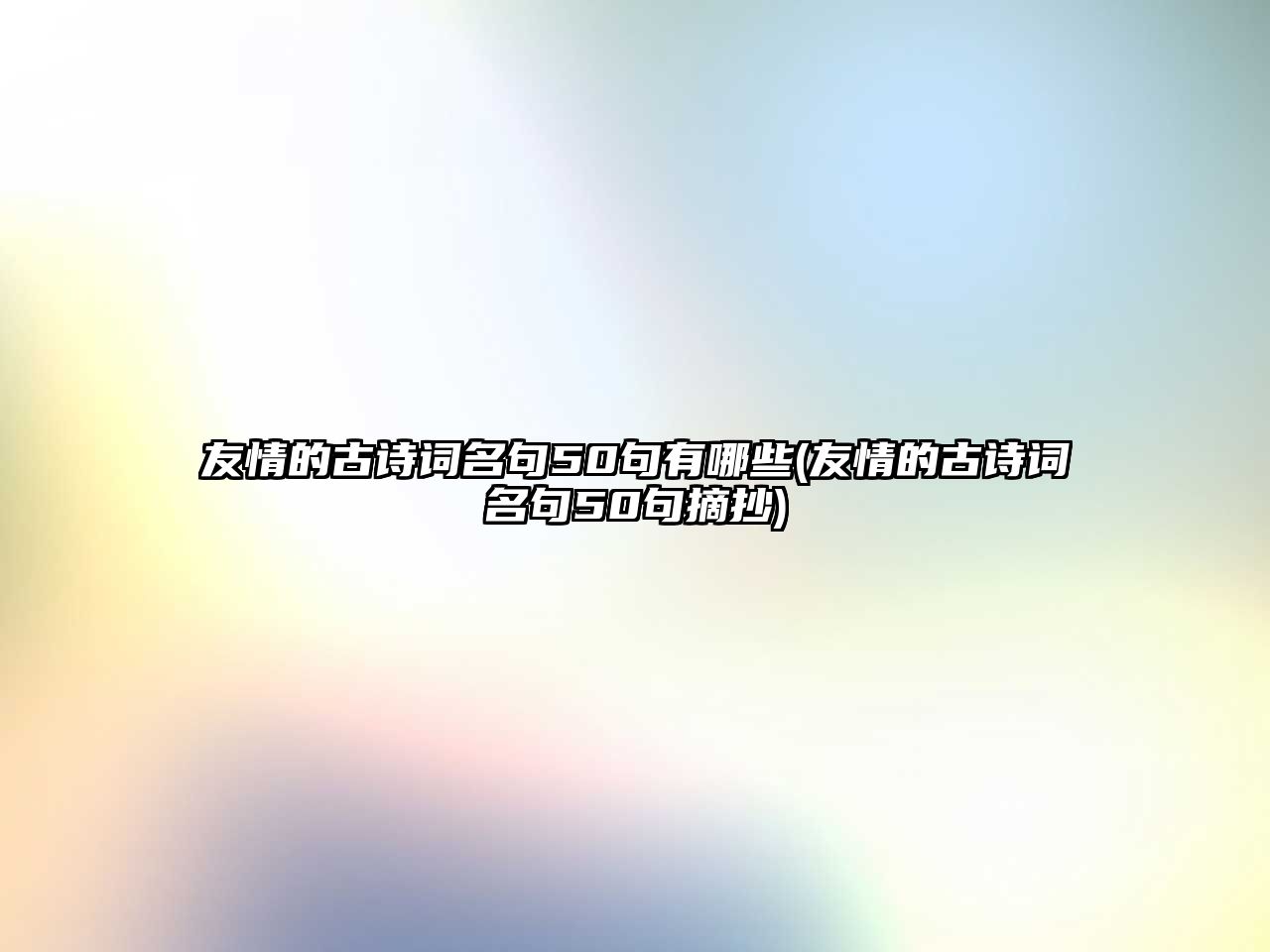 友情的古詩詞名句50句有哪些(友情的古詩詞名句50句摘抄)