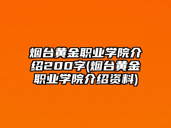 煙臺(tái)黃金職業(yè)學(xué)院介紹200字(煙臺(tái)黃金職業(yè)學(xué)院介紹資料)