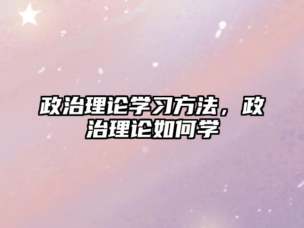 政治理論學習方法，政治理論如何學