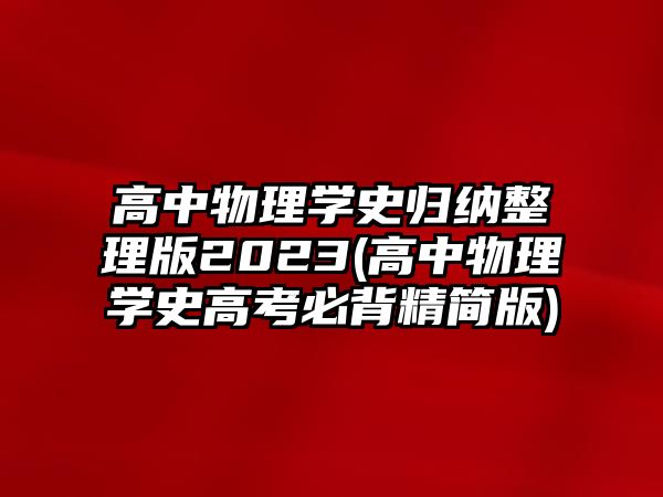 高中物理學(xué)史歸納整理版2023(高中物理學(xué)史高考必背精簡(jiǎn)版)