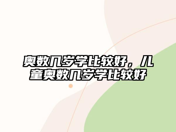 奧數(shù)幾歲學比較好，兒童奧數(shù)幾歲學比較好