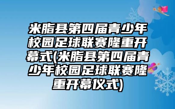 米脂縣第四屆青少年校園足球聯(lián)賽隆重開(kāi)幕式(米脂縣第四屆青少年校園足球聯(lián)賽隆重開(kāi)幕儀式)