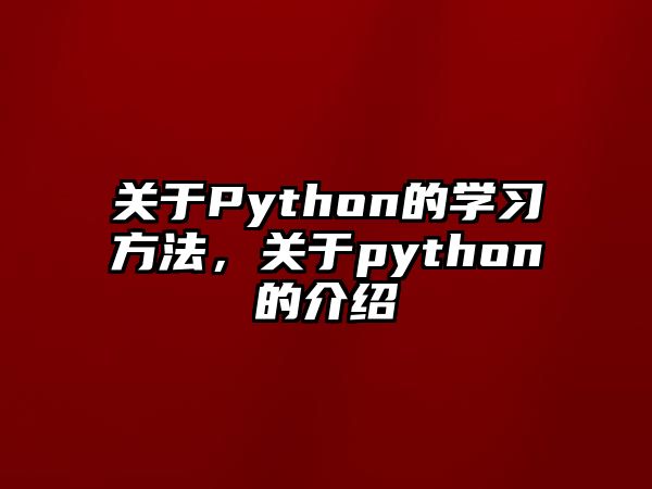 關(guān)于Python的學習方法，關(guān)于python的介紹