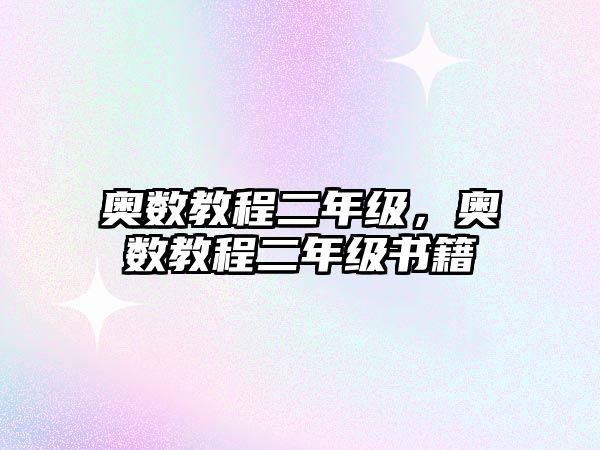 奧數(shù)教程二年級，奧數(shù)教程二年級書籍