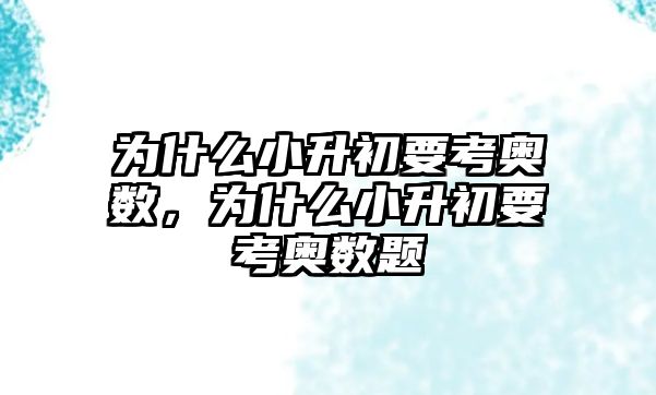 為什么小升初要考奧數，為什么小升初要考奧數題