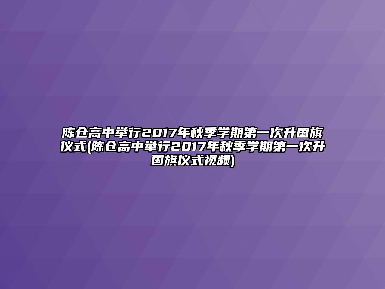 陳倉(cāng)高中舉行2017年秋季學(xué)期第一次升國(guó)旗儀式(陳倉(cāng)高中舉行2017年秋季學(xué)期第一次升國(guó)旗儀式視頻)