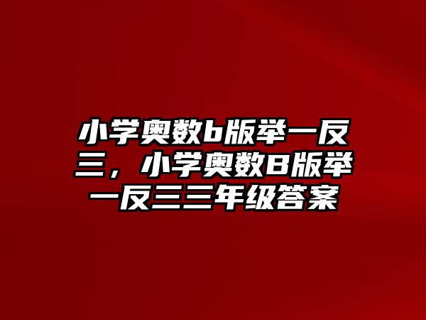 小學(xué)奧數(shù)b版舉一反三，小學(xué)奧數(shù)B版舉一反三三年級(jí)答案