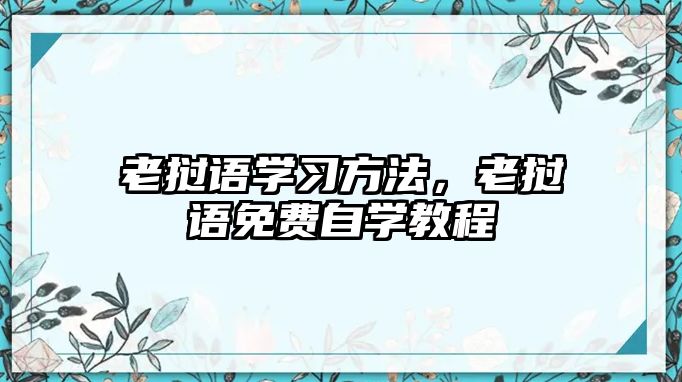 老撾語學習方法，老撾語免費自學教程