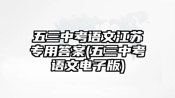 五三中考語文江蘇專用答案(五三中考語文電子版)