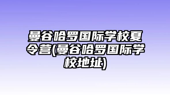 曼谷哈羅國際學校夏令營(曼谷哈羅國際學校地址)