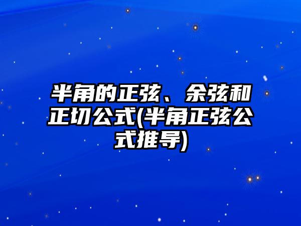 半角的正弦、余弦和正切公式(半角正弦公式推導(dǎo))