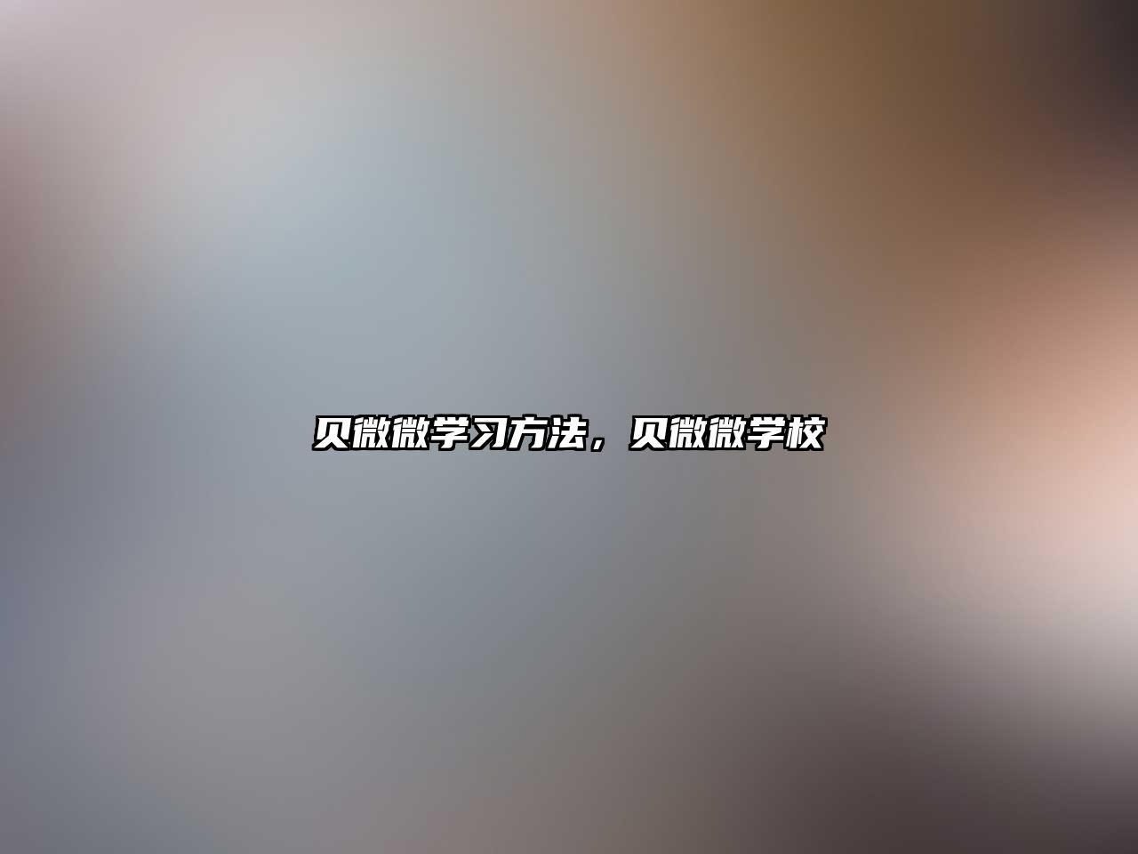 貝微微學習方法，貝微微學校