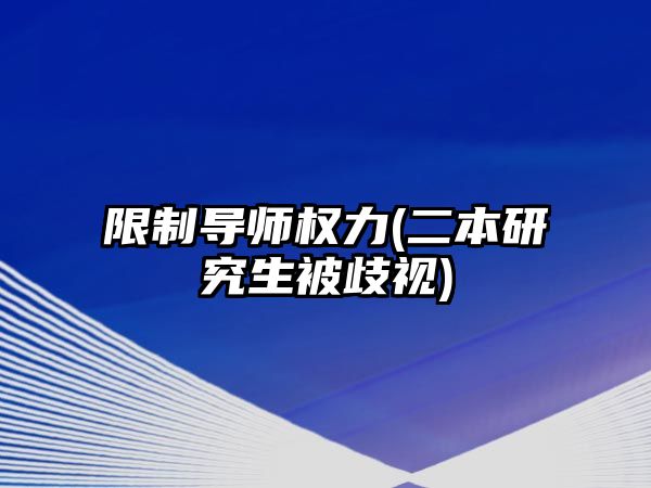 限制導師權(quán)力(二本研究生被歧視)