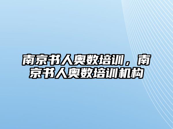 南京書人奧數(shù)培訓，南京書人奧數(shù)培訓機構