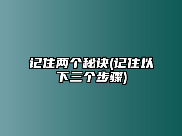 記住兩個秘訣(記住以下三個步驟)