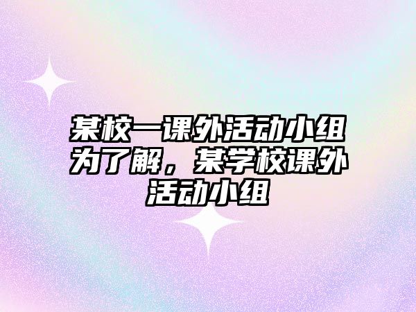 某校一課外活動小組為了解，某學(xué)校課外活動小組