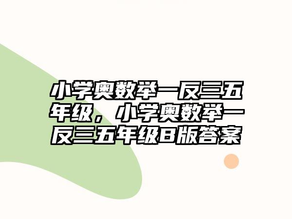 小學(xué)奧數(shù)舉一反三五年級，小學(xué)奧數(shù)舉一反三五年級B版答案