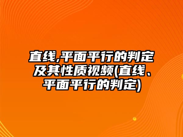 直線,平面平行的判定及其性質(zhì)視頻(直線、平面平行的判定)