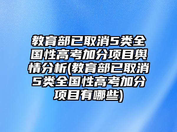 教育部已取消5類全國性高考加分項目輿情分析(教育部已取消5類全國性高考加分項目有哪些)