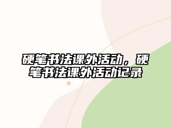 硬筆書法課外活動(dòng)，硬筆書法課外活動(dòng)記錄