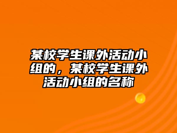 某校學(xué)生課外活動(dòng)小組的，某校學(xué)生課外活動(dòng)小組的名稱