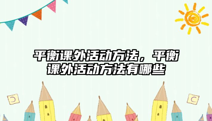 平衡課外活動方法，平衡課外活動方法有哪些