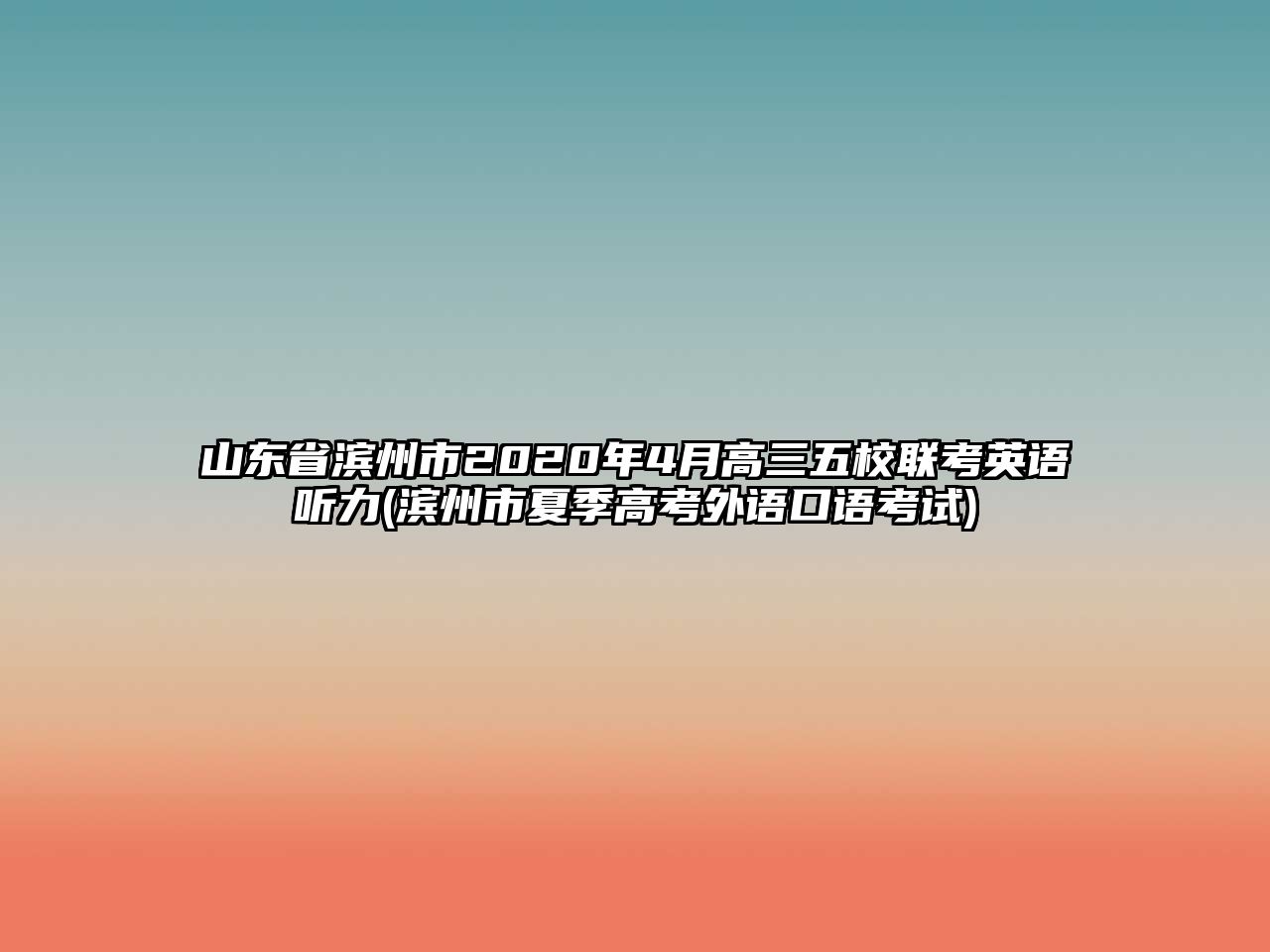 山東省濱州市2020年4月高三五校聯(lián)考英語(yǔ)聽(tīng)力(濱州市夏季高考外語(yǔ)口語(yǔ)考試)