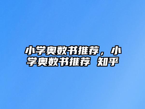 小學奧數(shù)書推薦，小學奧數(shù)書推薦 知乎